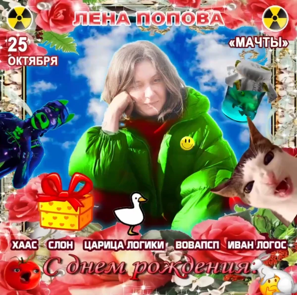 Лена Попова С Днем Рождения!