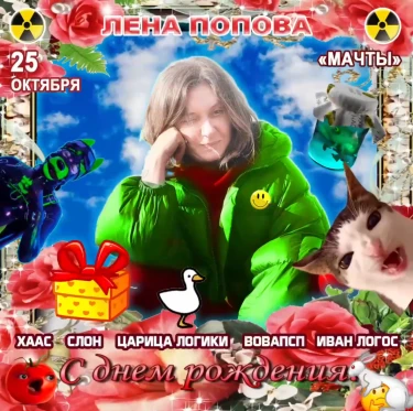 Лена Попова С Днем Рождения!