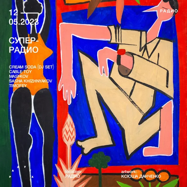Супер-радио