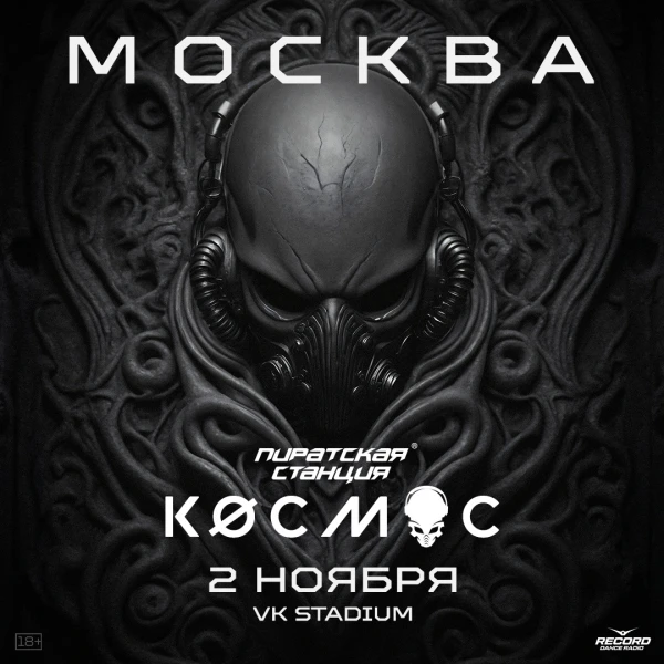 Пиратская Станция "Кøсмос"