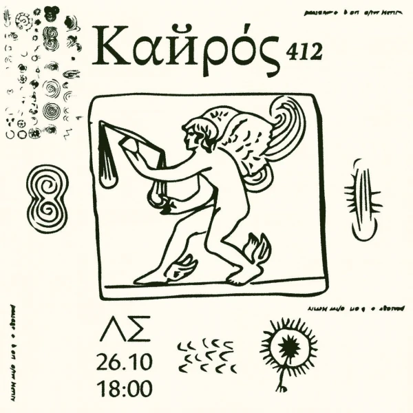 Кайрос 412