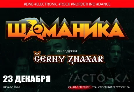Шаманика