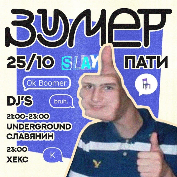 ЗУМЕР ПАТИ
