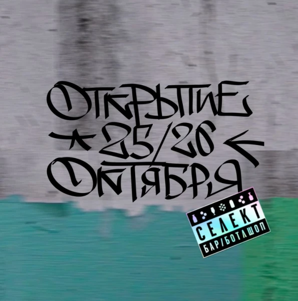 ОТКРЫТИЕ