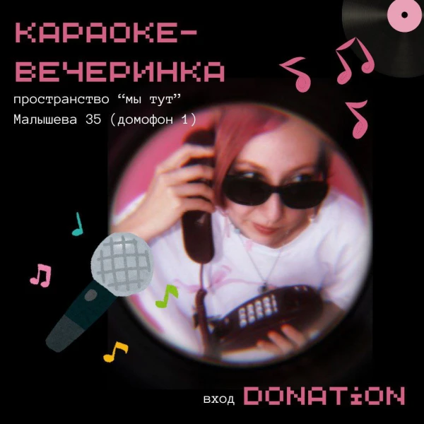 КАРАОКЕ-ВЕЧЕРИНКА