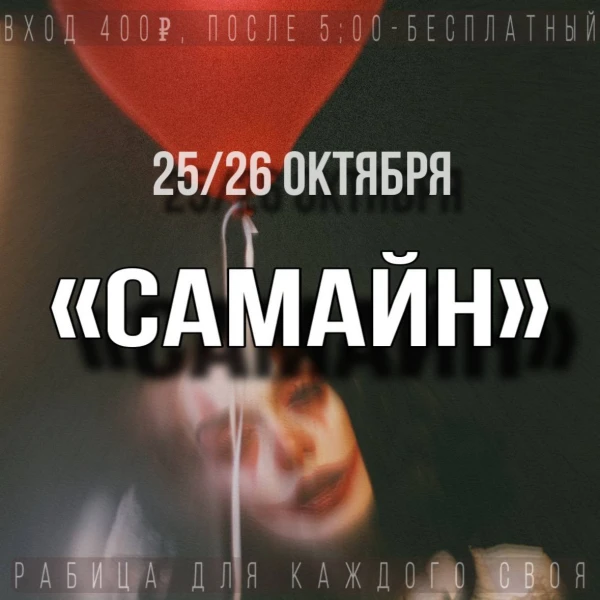 САМАЙН