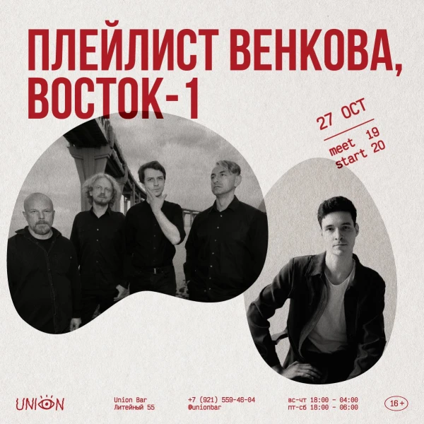  Плейлист Венкова и Восток-1 