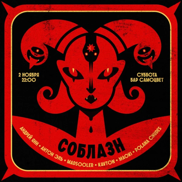 Соблазн