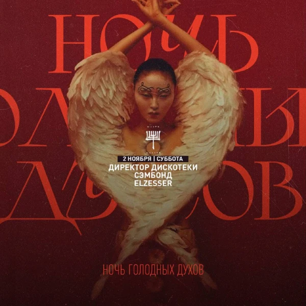 НОЧЬ ГОЛОДНЫХ ДУХОВ