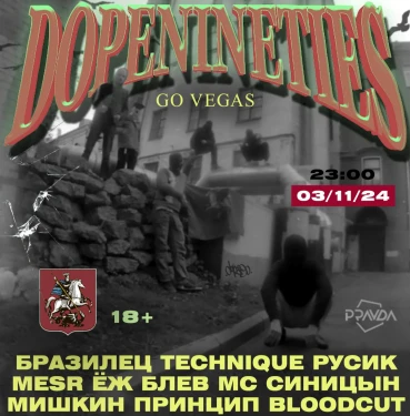 DOPE90 ГОУ ВЕГАС