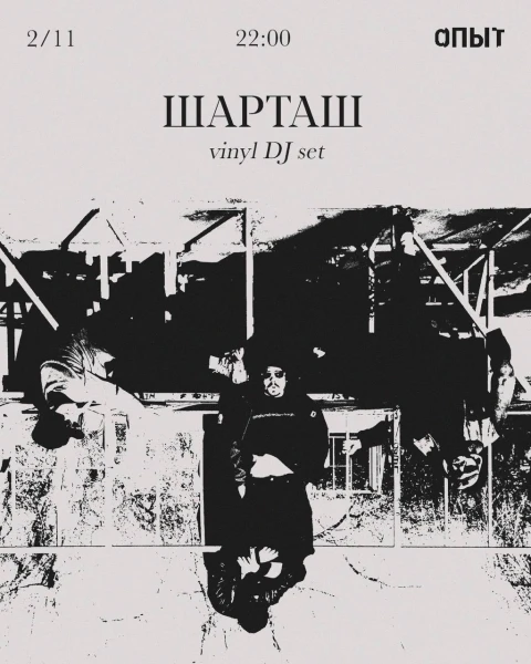 ШАРТАШ