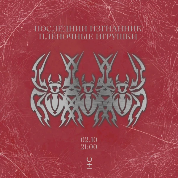 ПОСЛЕДНИЙ ИЗГНАННИК & ПЛЕНОЧНЫЕ ИГРУШКИ