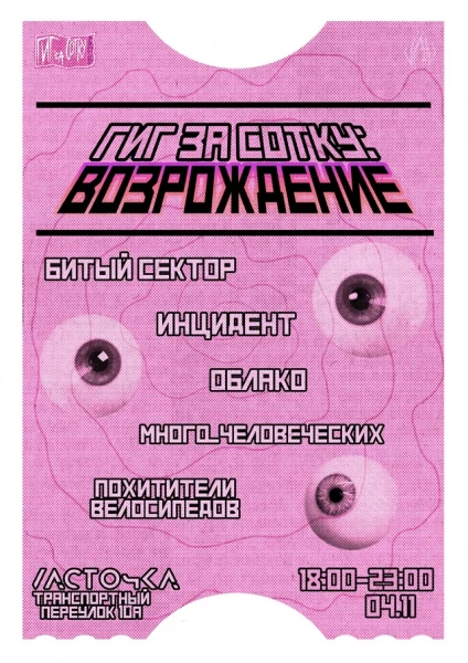 Гиг За Сотку: Возраждение
