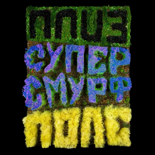 Please Radio + супер смурф