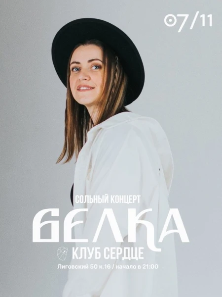 БЕЛКА