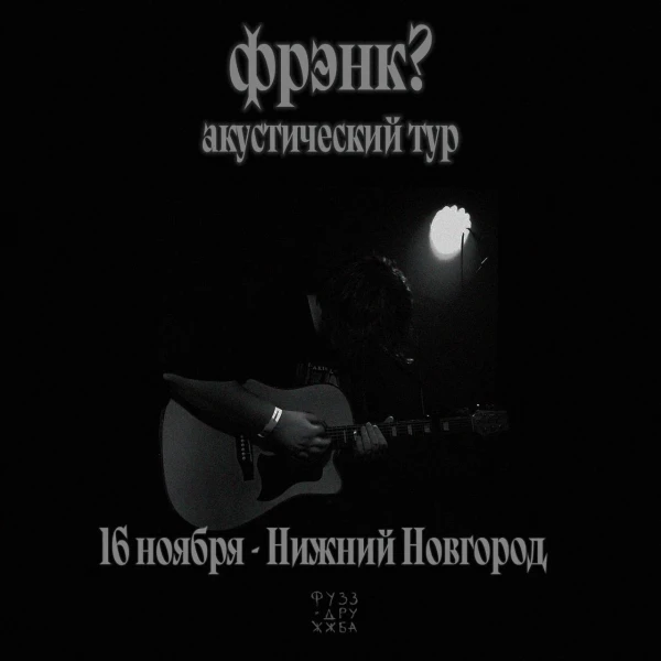 ФРЭНК?