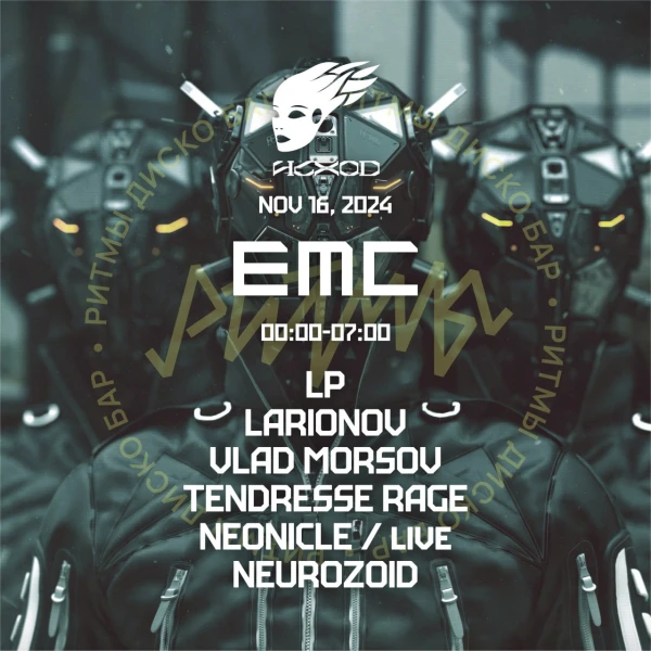 EMC w/ ИСХОД