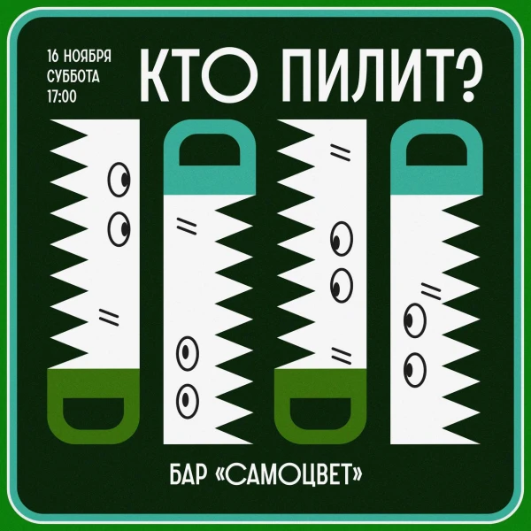Кто пилит?