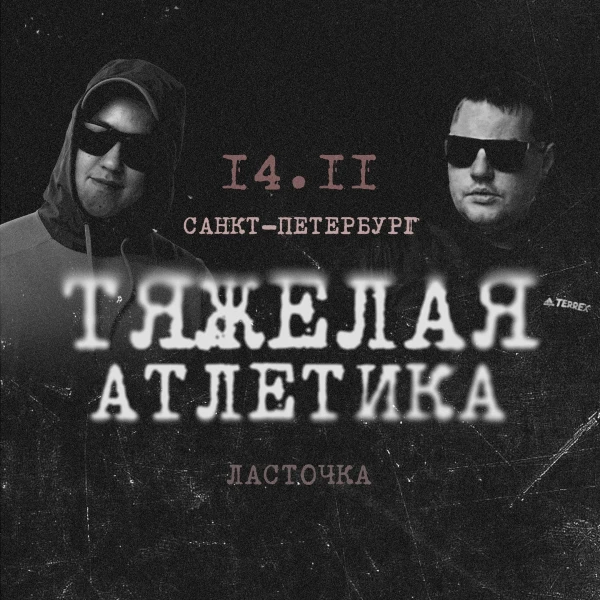 ТЯЖЕЛАЯ АТЛЕТИКА