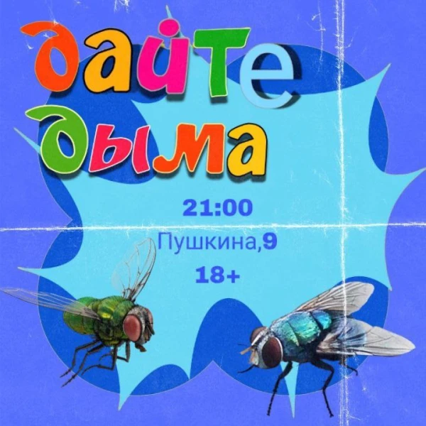 ДАЙТЕ ДЫМА