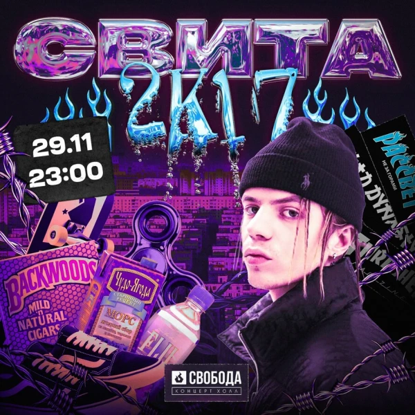 Cвита 2к17