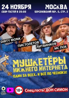 ПИСТОЛЕТОВ МС ПОХ НИКИТА ЛИТВИНКОВ ДЕРТИ МОНК LIVESTARS  poster