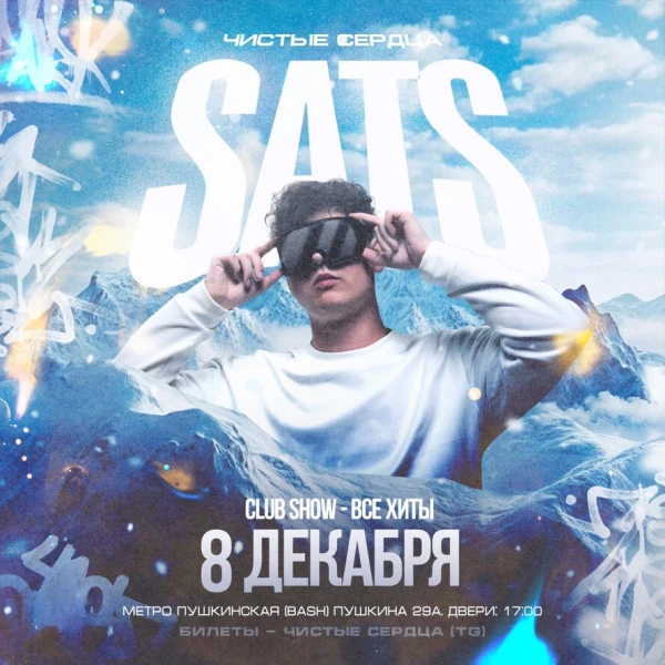 SATS x Чистые Сердца