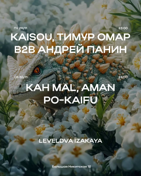Kaisou/ Тимур Омар/ Андрей Панин