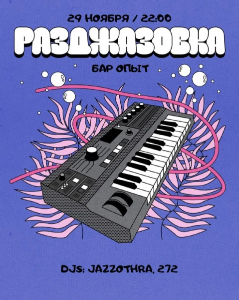 РАЗДЖАЗОВКА