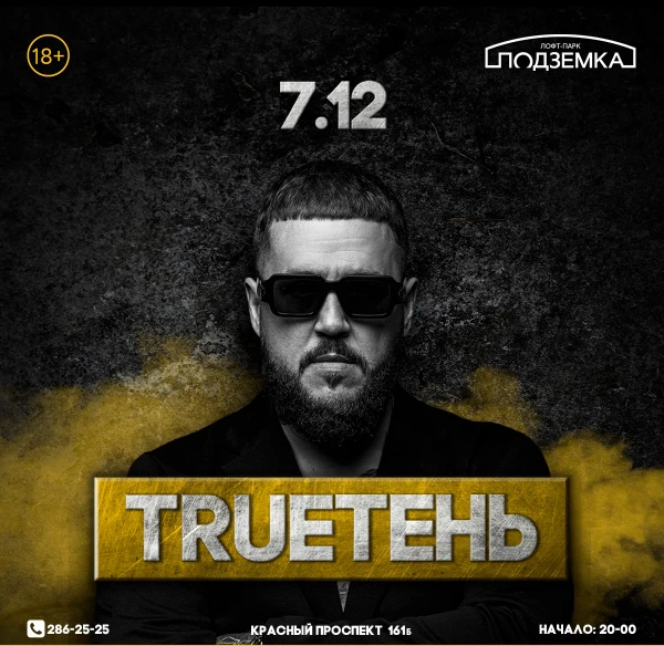 TRUEТЕНЬ