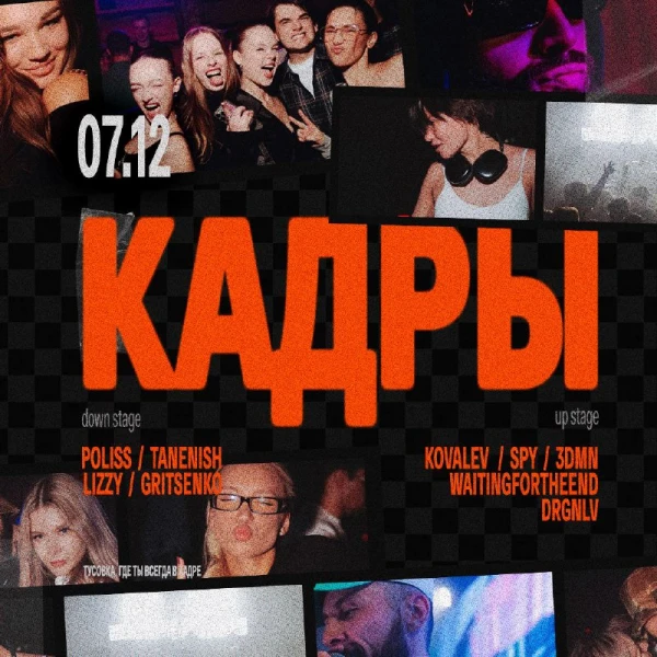 КАДРЫ
