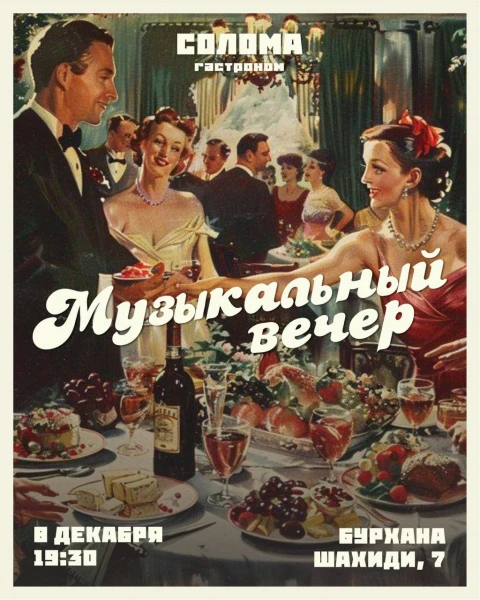 Музыкальный вечер