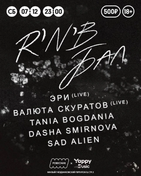 R’n’B-бал