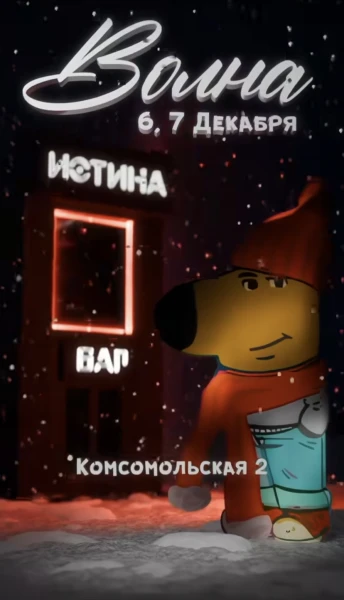 ВОЛНА
