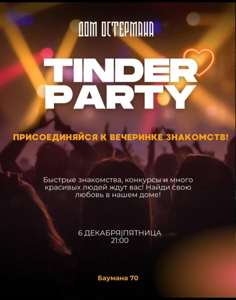 TINDER ПАТИ