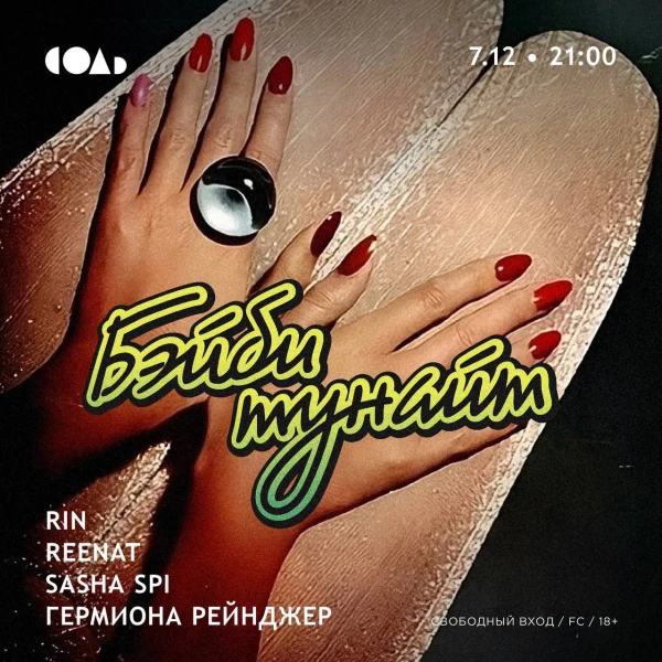 Бэйби тунайт