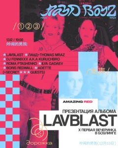 LOUD BOYZ X ПРЕЗЕНТАЦИЯ АЛЬБОМА LAVBLAST X ПЕРВАЯ ВЕЧЕРИНКА В БОУЛИНГЕ poster