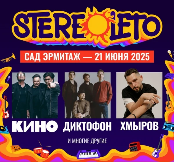 Фестиваль STEREOLETO