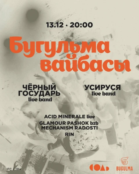 БУГУЛЬМА ВАЙБАСЫ