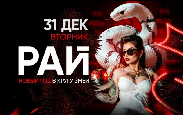 Рай! Новый год в кругу змеи