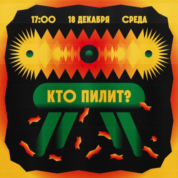 Кто пилит?
