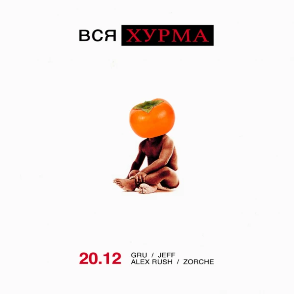ВСЯ ХУРМА