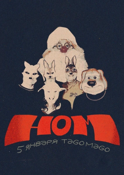 Н.О.М
