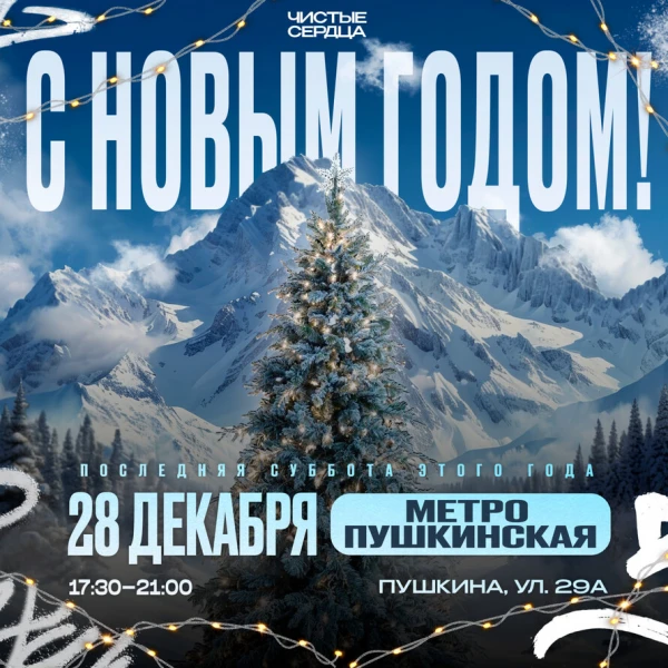 С Новым Годом!