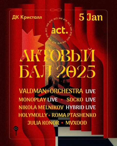 АКТОВЫЙ БАЛ 2025
