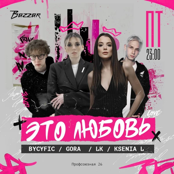 ЭТО ЛЮБОВЬ