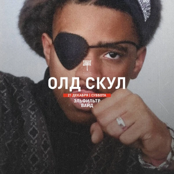 ОЛДСКУЛ