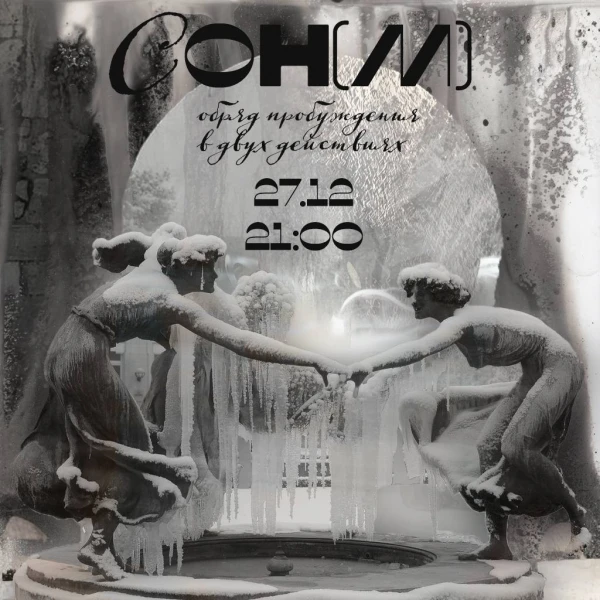 Сон(м)