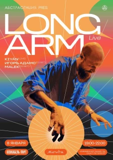 Абстрасенция 2025. Long Arm poster