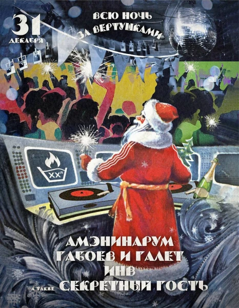 Новогодняя вечеринка в Стирке